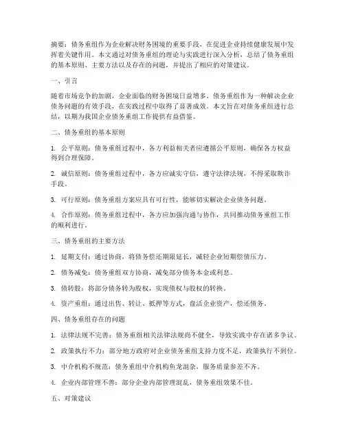债务重组论文总结范文