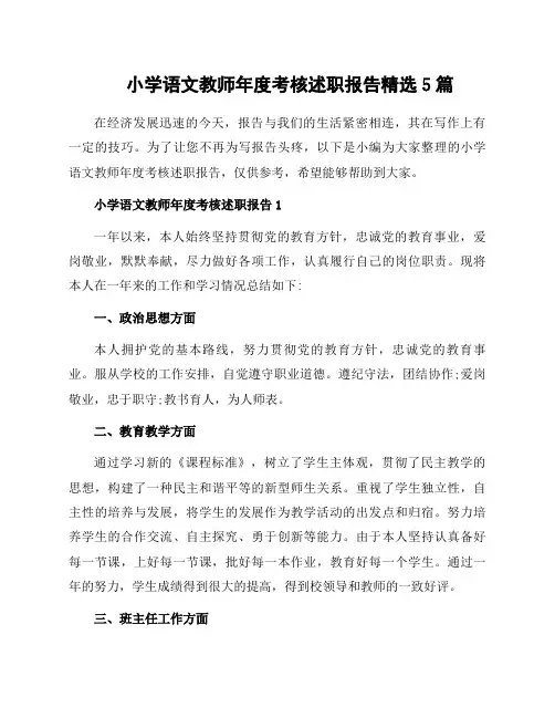 小学语文教师年度考核述职报告范文5篇