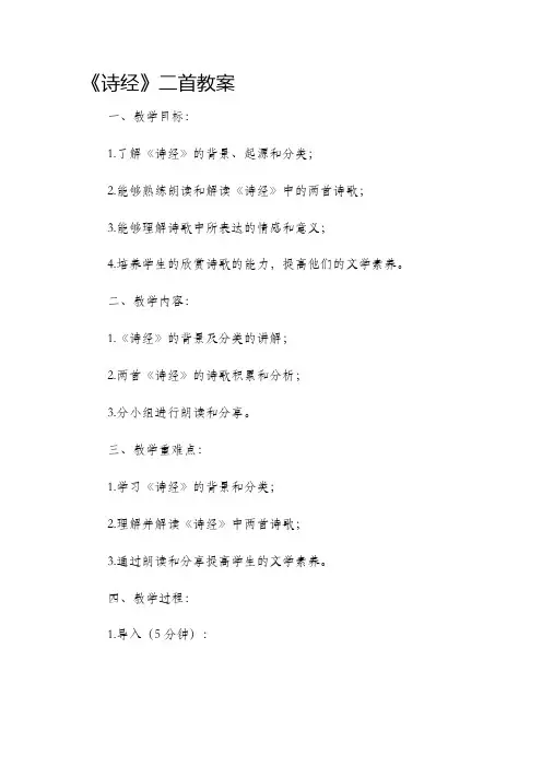 《诗经》二首市公开课获奖教案省名师优质课赛课一等奖教案