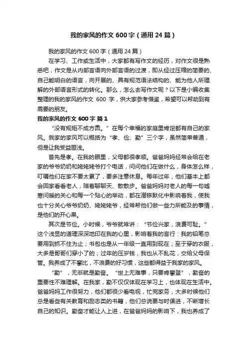 我的家风的作文600字（通用24篇）