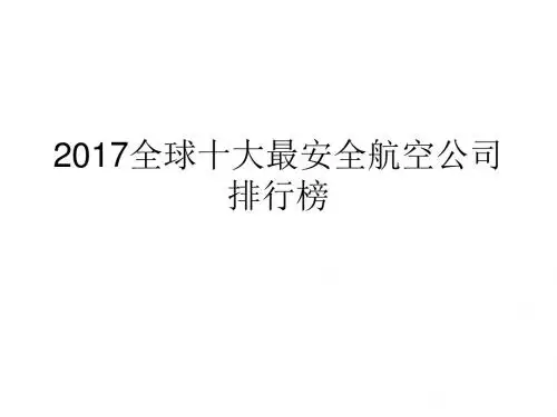 2017航空公司安全排行榜