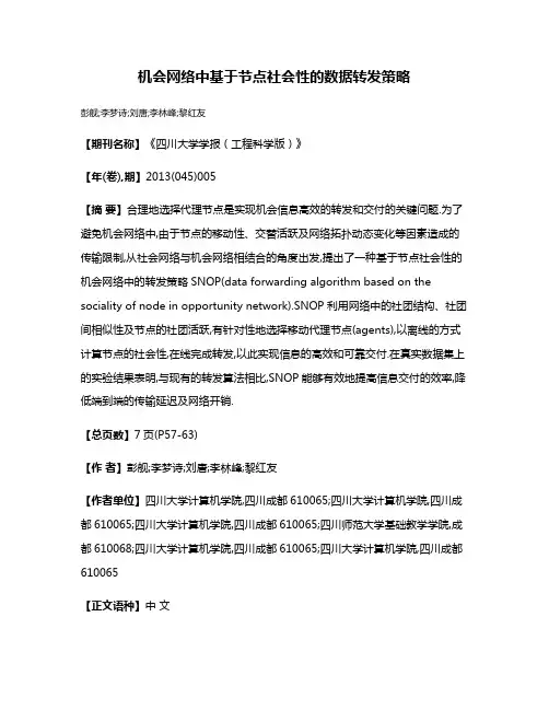 机会网络中基于节点社会性的数据转发策略