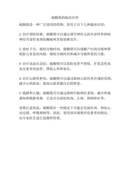 硫酸镁的临床应用