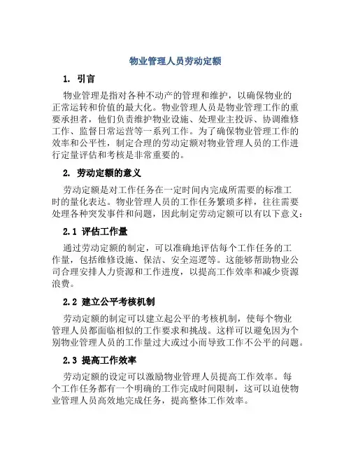 物业管理人员劳动定额
