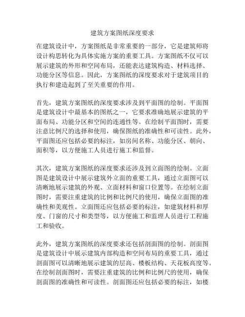 建筑方案图纸深度要求