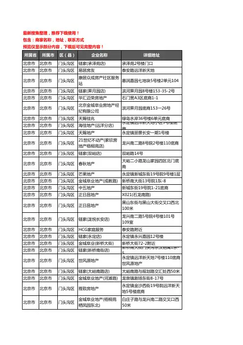 新版北京市北京市门头沟区房屋中介企业公司商家户名录单联系方式地址大全51家