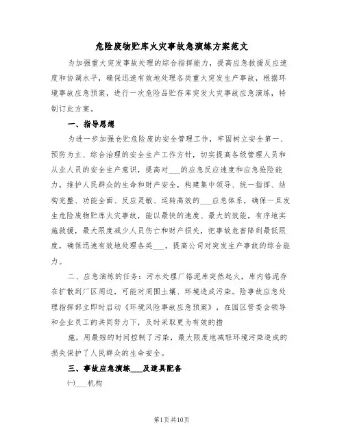 危险废物贮库火灾事故急演练方案范文（3篇）