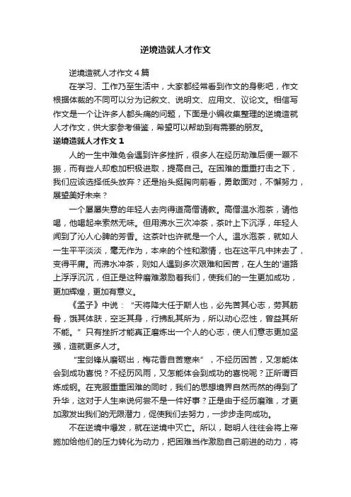 逆境造就人才作文
