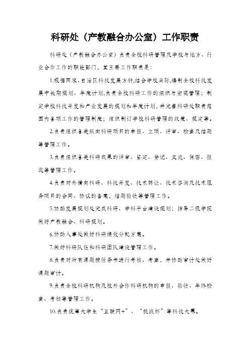 科研处(产教融合办公室)工作职责