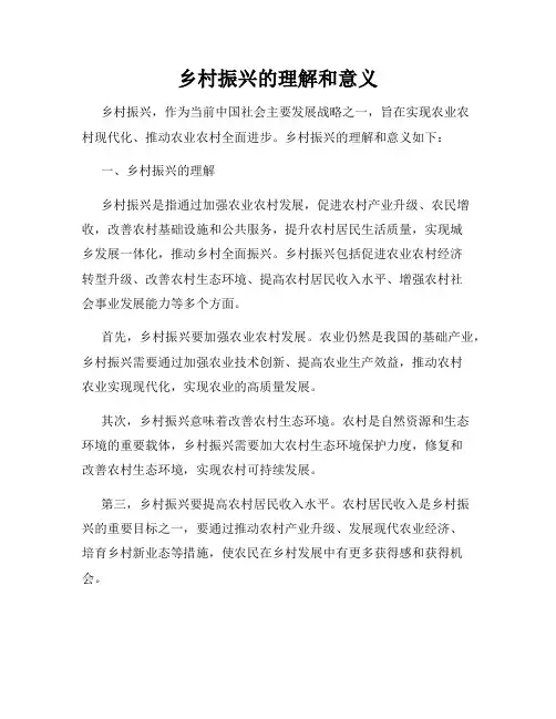 乡村振兴的理解和意义