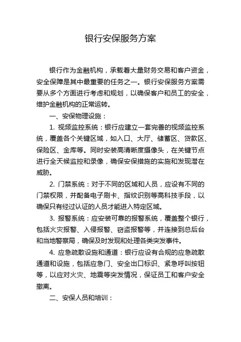 银行安保服务方案