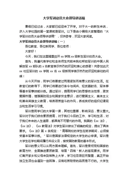 大学军训动员大会领导讲话稿