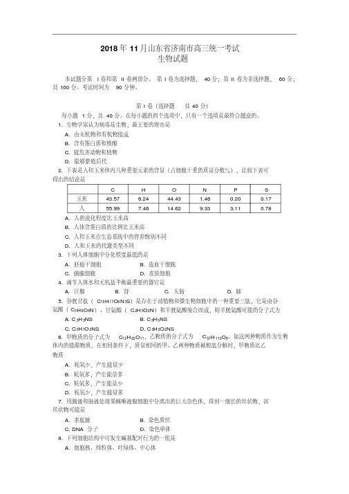 最新-2018年12月山东省济南市高三统一考试生物试题-人教版精品