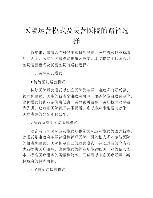 医院运营模式及民营医院的路径选择