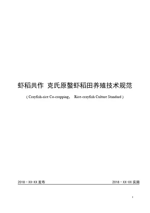 虾稻共作技术规范