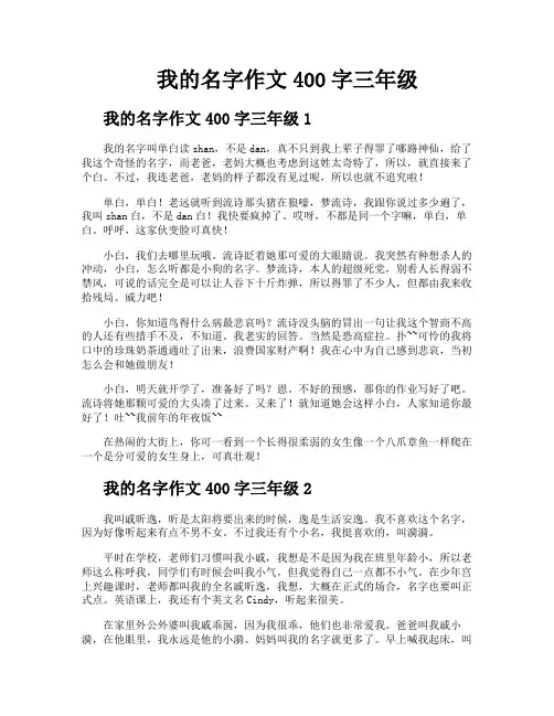 我的名字作文400字三年级