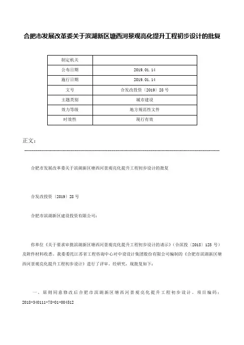 合肥市发展改革委关于滨湖新区塘西河景观亮化提升工程初步设计的批复-合发改投资〔2019〕28号