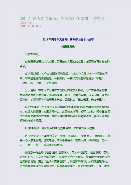 2014年高考作文备考：高考满分作文的十大技巧