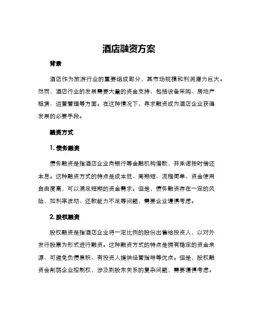 酒店融资方案