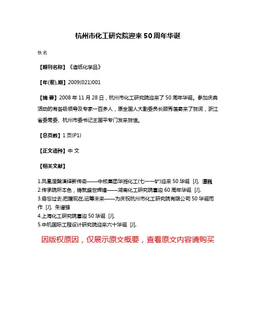 杭州市化工研究院迎来50周年华诞