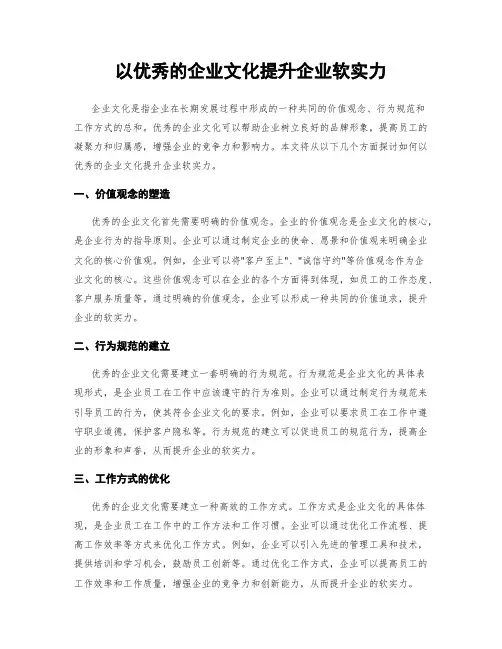 以优秀的企业文化提升企业软实力