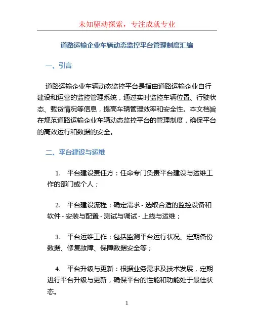 道路运输企业车辆动态监控平台管理制度汇编