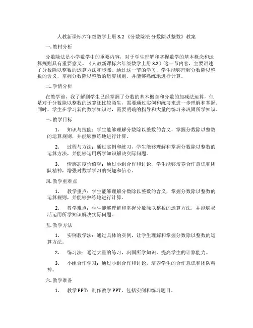 人教新课标六年级数学上册3.2 《分数除法 分数除以整数》教案