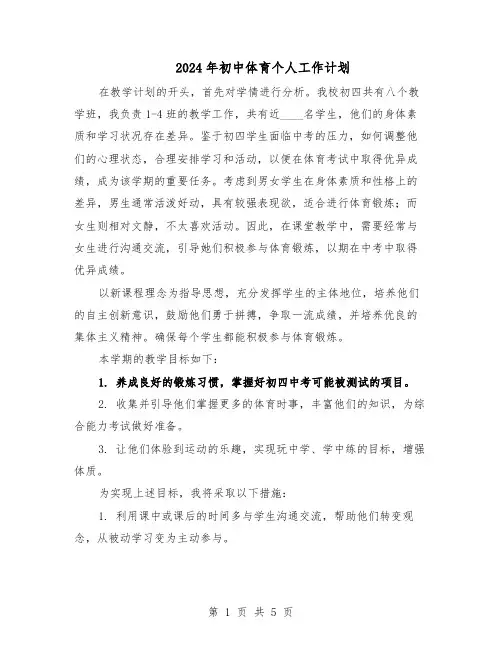 2024年初中体育个人工作计划（三篇）