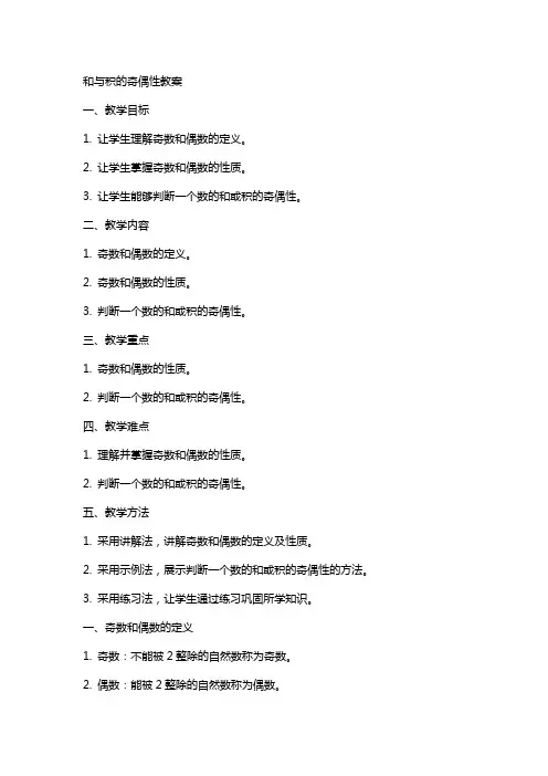 和与积的奇偶性教案