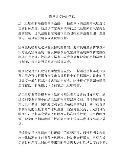 送风温度控制逻辑