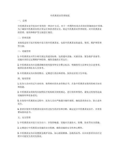 中药熏蒸室管理制度