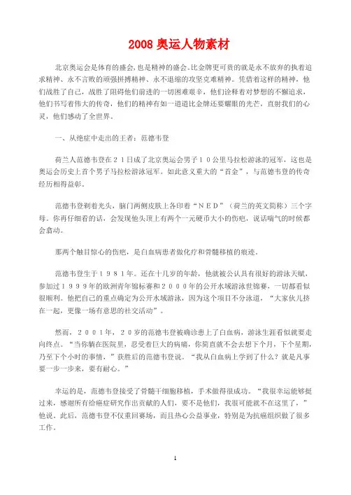 2008奥运人物素材——作文中的好材料是写好作文的关键,让你的作文从此与众不同