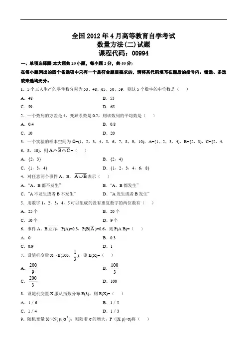 全国高等教育自学考试数量方法(二)历年试题-与答案