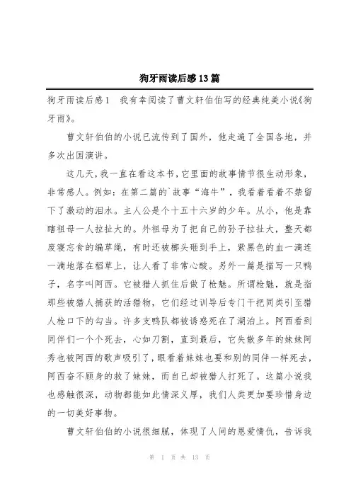狗牙雨读后感13篇