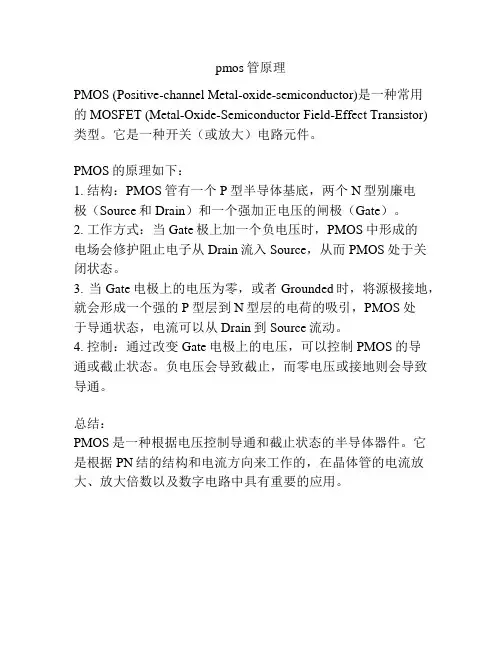 pmos管原理