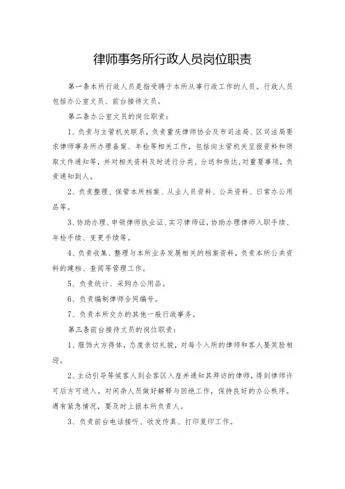 律师事务所行政人员岗位职责