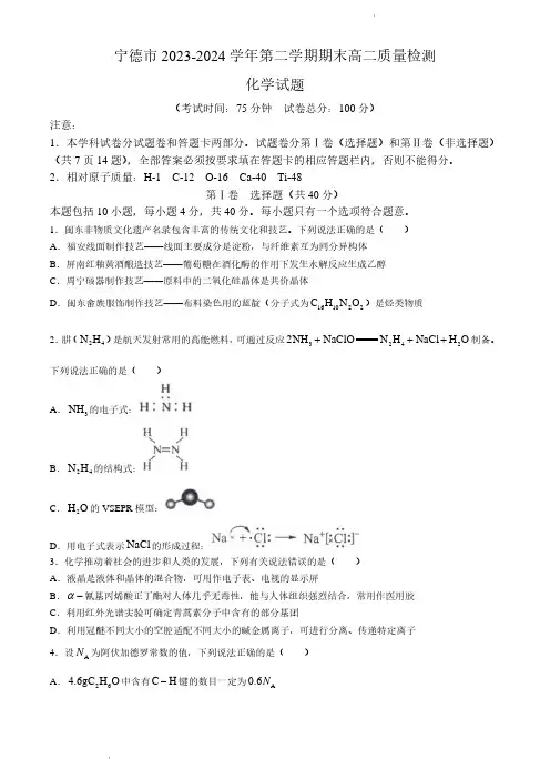 福建省宁德市2023-2024学年高二下学期期末质量检测化学试题(有答案)