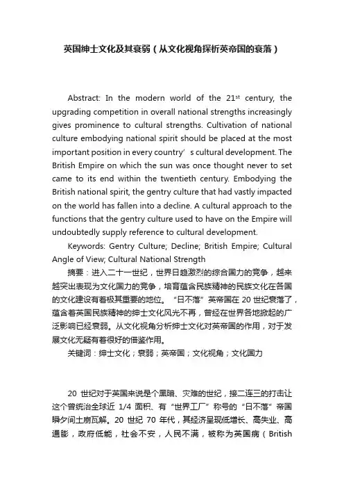英国绅士文化及其衰弱（从文化视角探析英帝国的衰落）