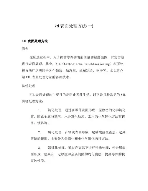 ktl表面处理方法(一)