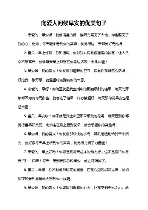 向爱人问候早安的优美句子
