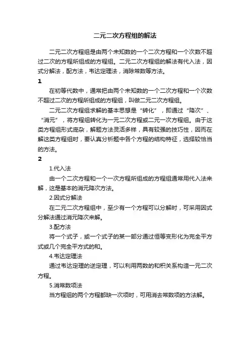 二元二次方程组的解法