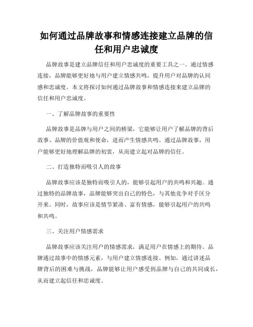 如何通过品牌故事和情感连接建立品牌的信任和用户忠诚度