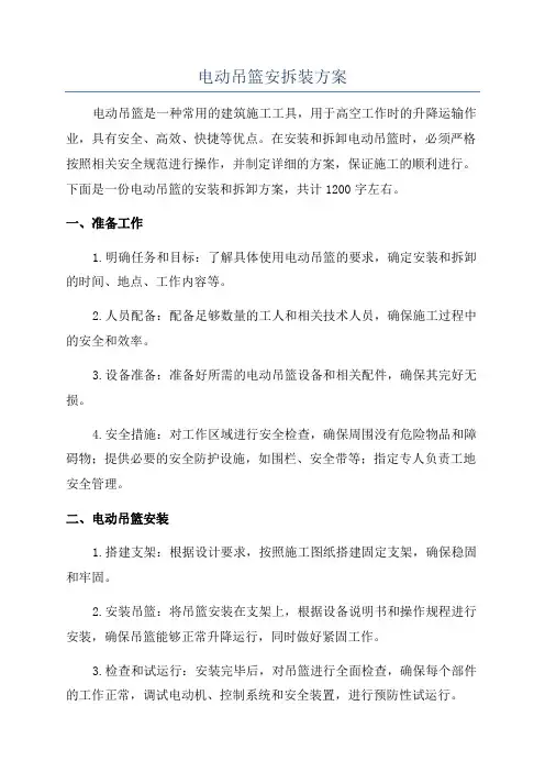 电动吊篮安拆装方案