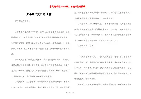 开学第二天日记11篇