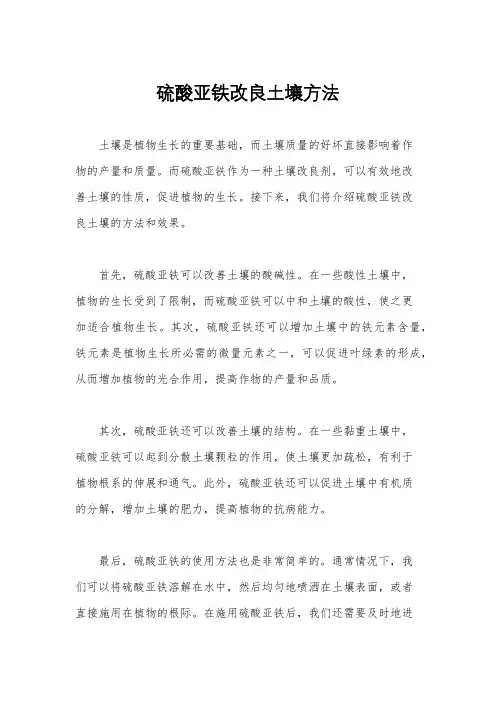 硫酸亚铁改良土壤方法