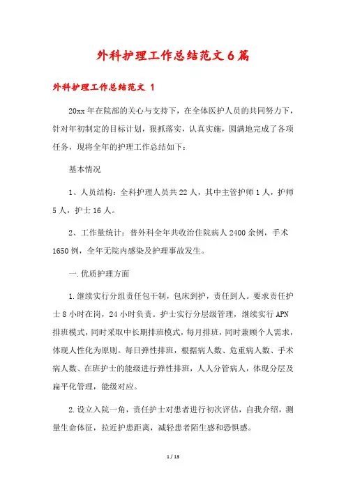 外科护理工作总结范文6篇
