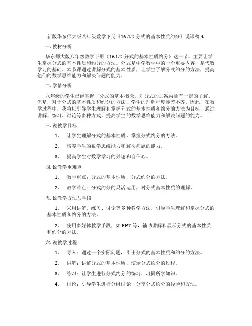 新版华东师大版八年级数学下册《16.1.2分式的基本性质约分》说课稿4.