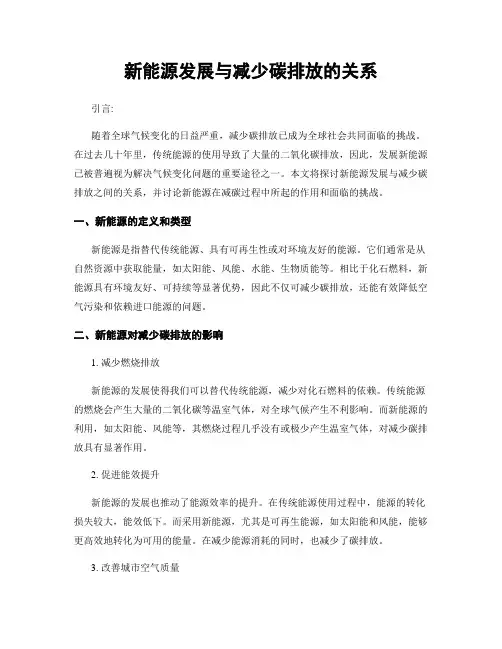 新能源发展与减少碳排放的关系