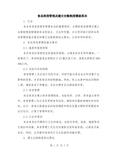食品库房管理及建立台账制度模板范本（2篇）