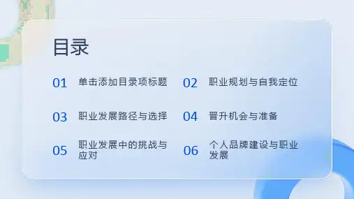 职业发展与晋升路径课件